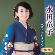 画像3: 【7月15日楽園堂YouTubeチャンネル限定】水田竜子 [CD] (3)