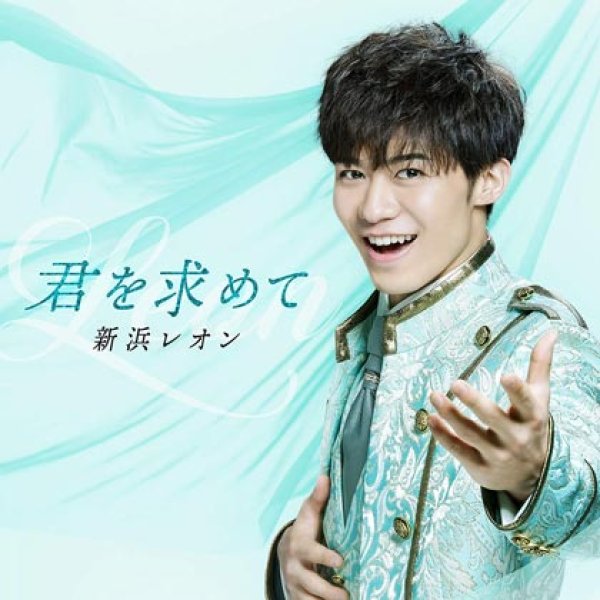 新浜レオン-【通常盤B】君を求めて/佐原の町並み/上を向いて歩こう/新浜レオン [CD]-【楽園堂】演歌・歌謡曲のCD ・カセットテープ・カラオケDVDの通販ショップ