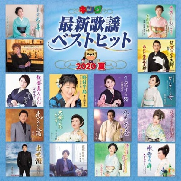 画像1: キング最新歌謡ベストヒット2020 夏/オムニバス [CD] (1)