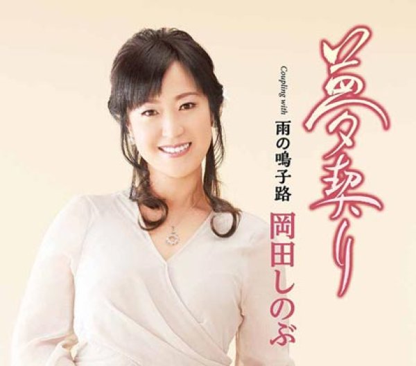 画像1: 夢契り/雨の鳴子路/岡田しのぶ [CD] (1)