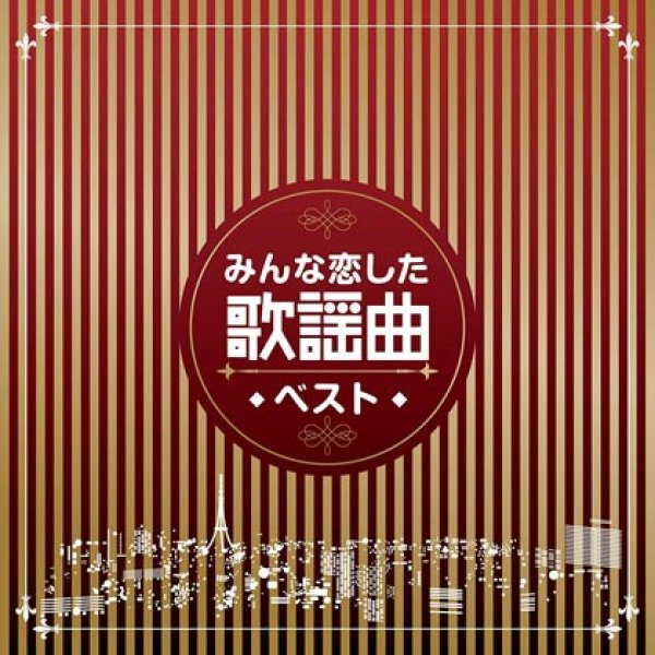画像1: みんな恋した歌謡曲ベスト/オムニバス [CD] (1)