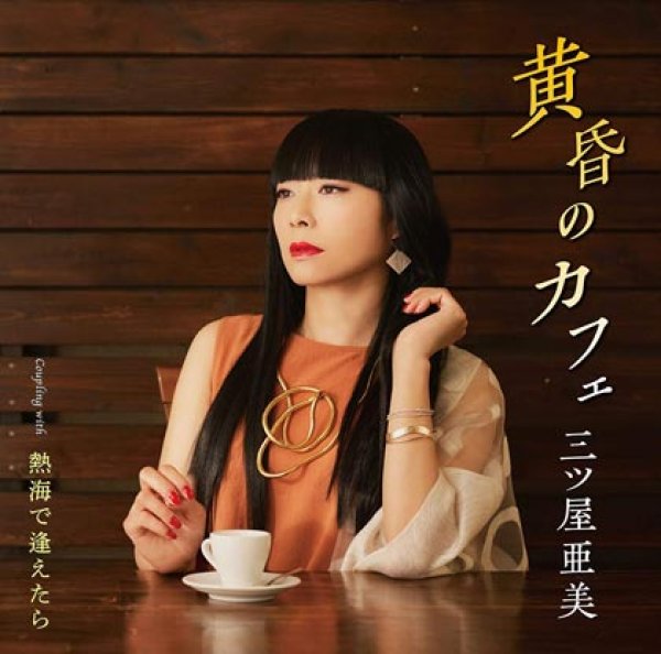 画像1: 黄昏のカフェ/熱海で逢えたら/三ツ屋亜美 [CD]gak9 (1)