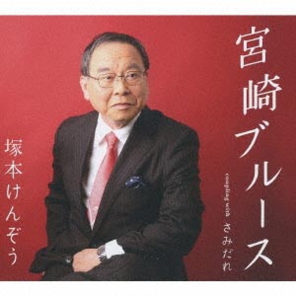 画像1: 宮崎ブルース/さみだれ/塚本けんぞう [CD]gak9 (1)