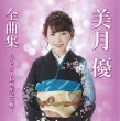 画像3: 【8月23日楽園堂YouTubeチャンネル限定】波の伊八/美月優 [CD] (3)