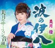 画像2: 【8月23日楽園堂YouTubeチャンネル限定】波の伊八/美月優 [CD] (2)