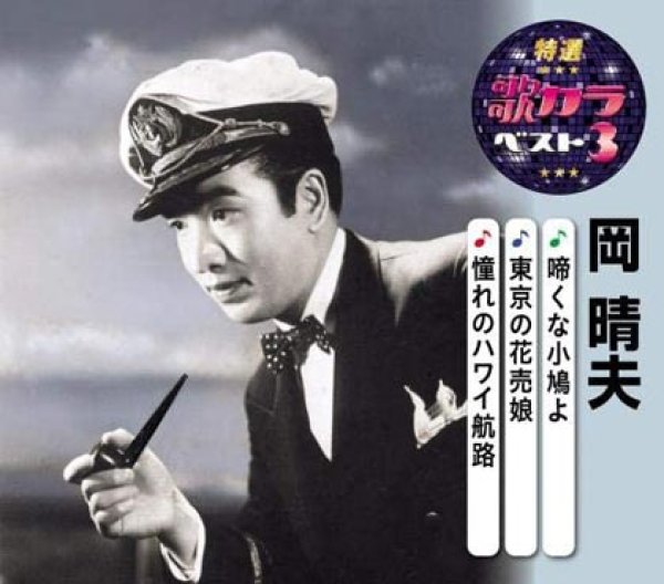 画像1: 特選・歌カラベスト3 啼くな小鳩よ/東京の花売娘/憧れのハワイ航路/岡晴夫 [CD] (1)