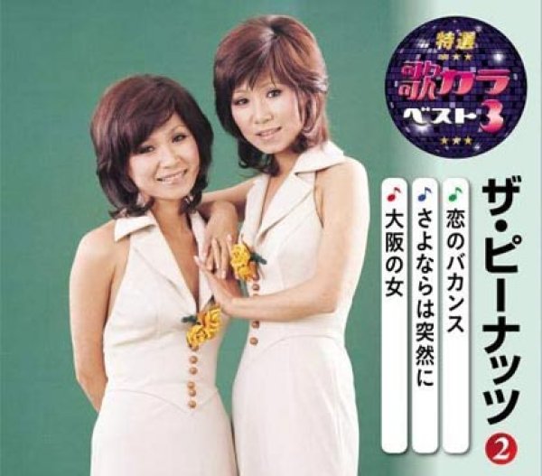 画像1: 特選・歌カラベスト3 恋のバカンス/さよならは突然に/大阪の女/ザ・ピーナッツ [CD] (1)