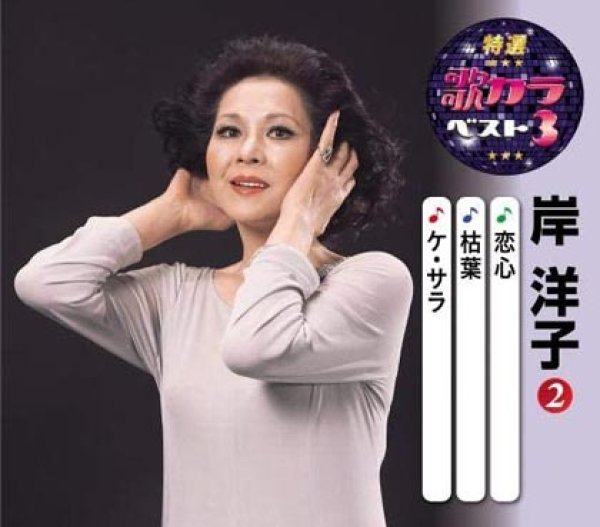 画像1: 特選・歌カラベスト3 恋心/枯葉/ケ・サラ/岸洋子 [CD] (1)