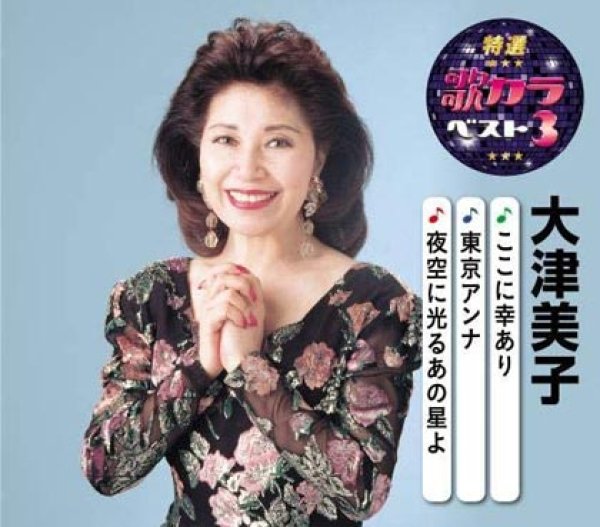 画像1: 特選・歌カラベスト3 ここに幸あり/東京アンナ/夜空に光るあの星よ/大津美子 [CD] (1)