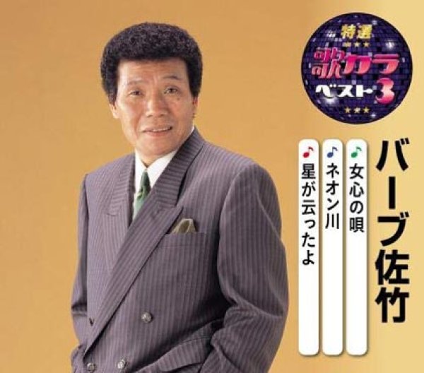画像1: 特選・歌カラベスト3 女心の唄/ネオン川/星が云ったよ/バーブ佐竹 [CD] (1)