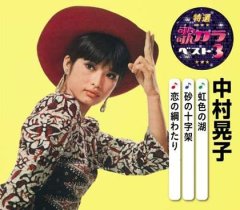 特選・歌カラベスト3 シクラメンのかほり/霧の摩周湖/そっとおやすみ [CD] 布施明-特選・歌カラベスト3 シクラメンのかほり/霧の摩周湖