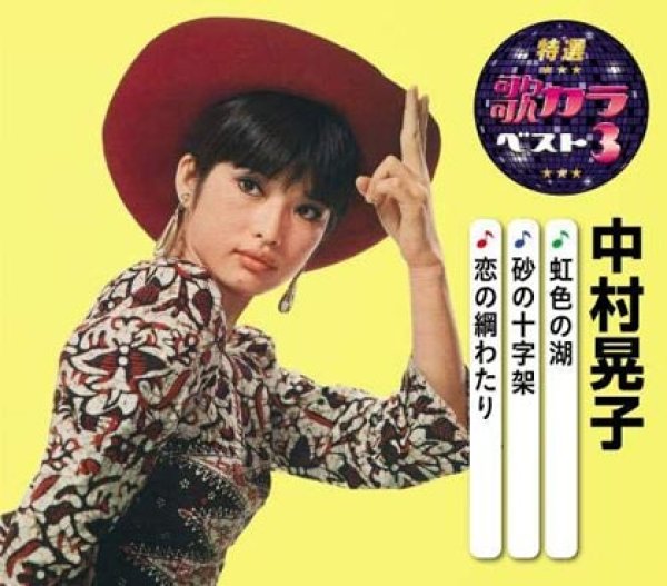 画像1: 特選・歌カラベスト3 虹色の湖/砂の十字架/恋の綱わたり/中村晃子 [CD] (1)