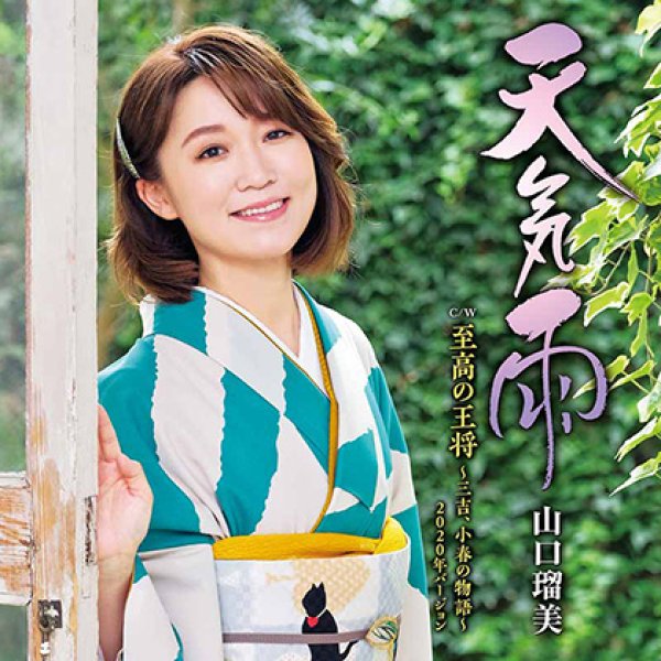 画像1: 天気雨/至高の王将~三吉、小春の物語~2020年バージョン/山口瑠美 [CD] (1)