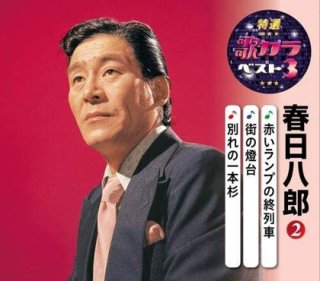 春日八郎 新曲・商品一覧-【楽園堂】演歌・歌謡曲のCD・カセットテープ ...
