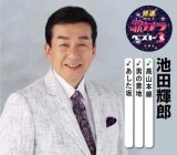 男性演歌歌手ア行-CD・カセットテープ・カラオケ・DVD・全曲集 