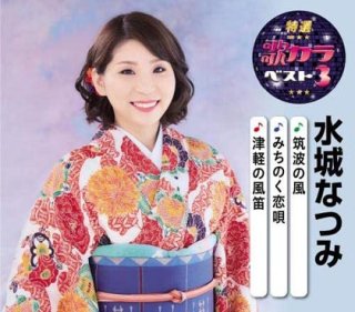 水城なつみ 新曲 商品一覧 楽園堂 演歌 歌謡曲のcd カセットテープ カラオケdvdの通販ショップ