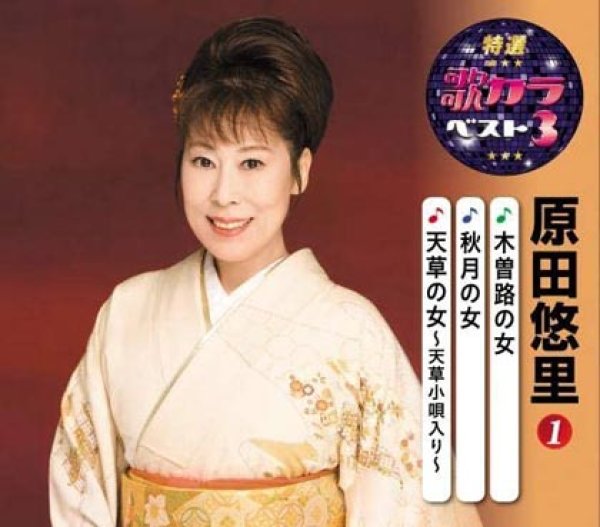 画像1: 特選・歌カラベスト3 木曽路の女/秋月の女/天草の女~天草小唄入り~/原田悠里 [CD] (1)