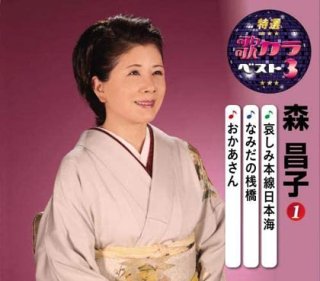 森昌子-森昌子デビュー40周年記念コンサート〜ありがとう そして