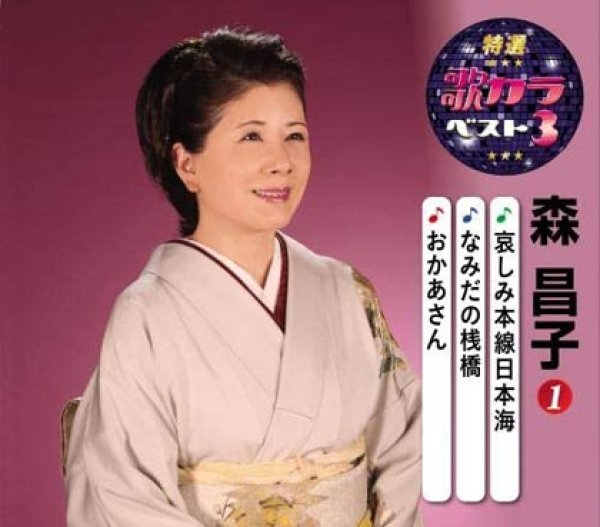 画像1: 特選・歌カラベスト3 哀しみ本線日本海/なみだの桟橋/おかあさん/森昌子 [CD] (1)