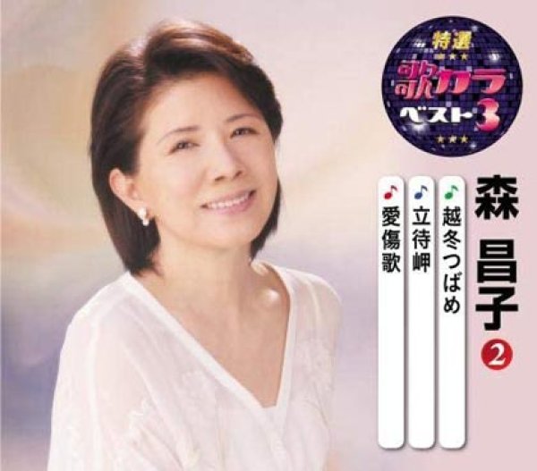 画像1: 特選・歌カラベスト3 越冬つばめ/立待岬/愛傷歌/森昌子 [CD] (1)