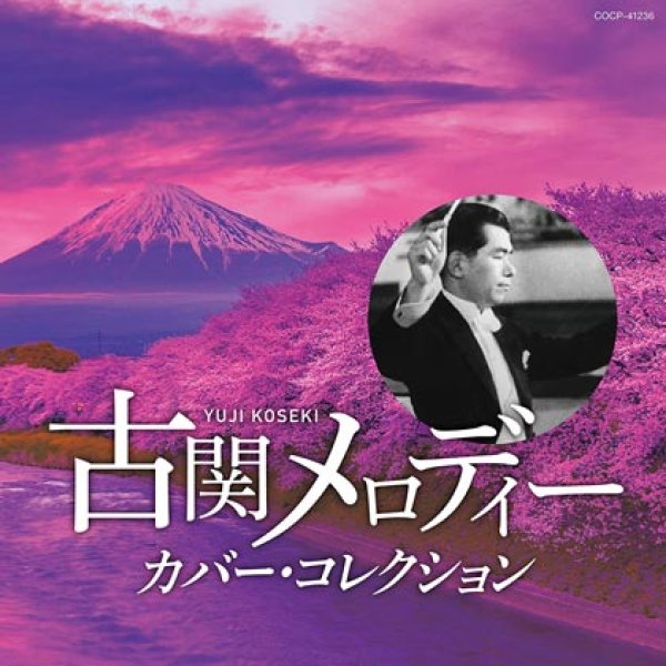 画像1: 古賀メロディー カバー・コレクション/オムニバス [CD] (1)