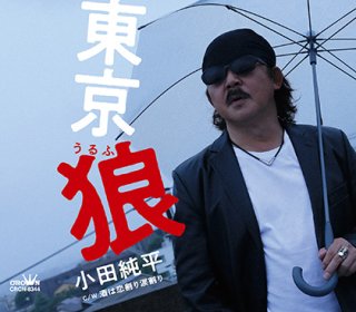小田純平 新曲 商品一覧 楽園堂 演歌 歌謡曲のcd カセットテープ カラオケdvdの通販ショップ