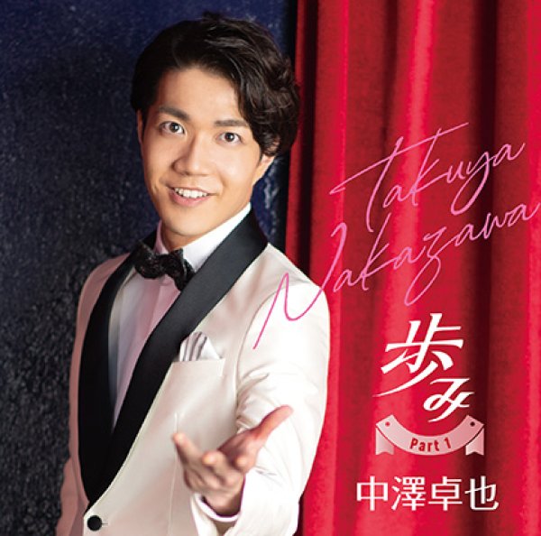 画像1: 歩み Part1/中澤卓也 [CD] (1)