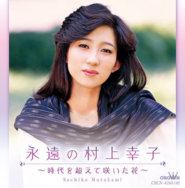 画像1: 永遠の村上幸子~時代を超えて咲いた花~/村上幸子 [CD] (1)