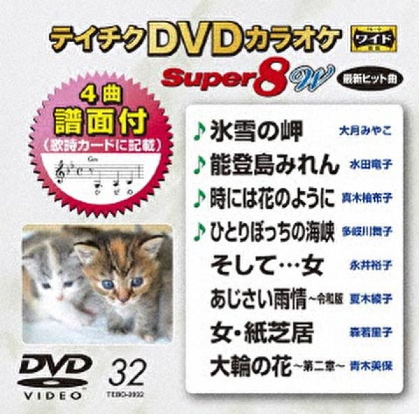 画像1: テイチクDVDカラオケ スーパー8W Vol.032 全8曲入 (1)