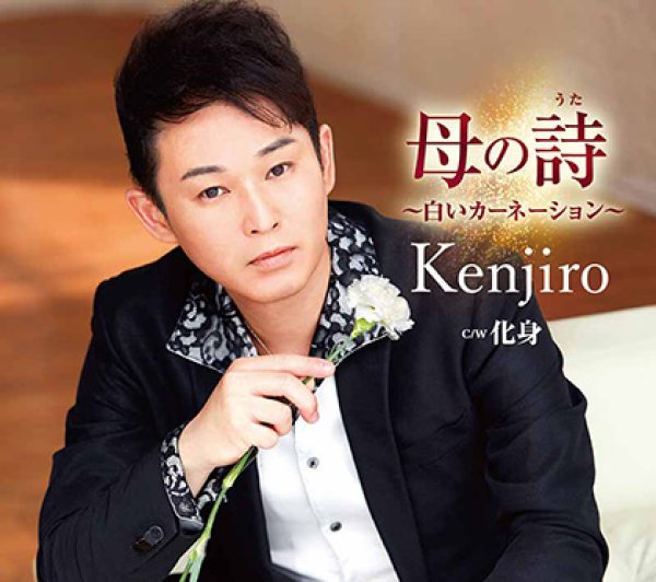 画像1: 母の詩~白いカーネーション~/化身/Kenjiro [CD] (1)