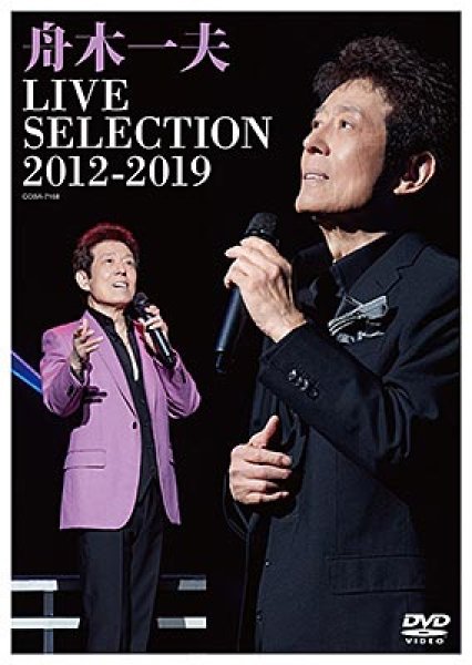 画像1: LIVE SELECTION 2010~2019/舟木一夫 [DVD] (1)