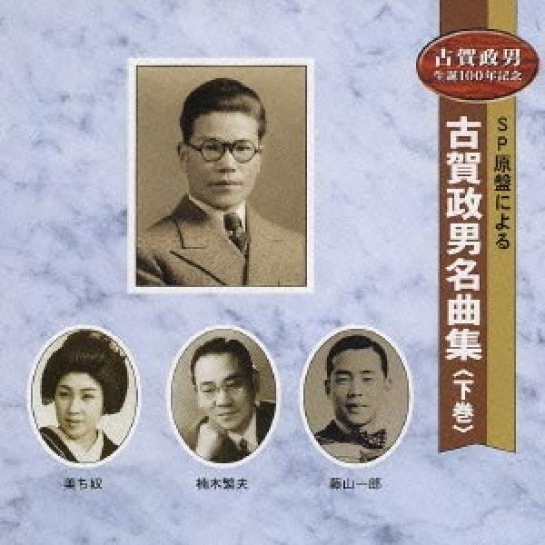 画像1: SP原盤による古賀政男名曲集(下巻)/オムニバス [CD] (1)
