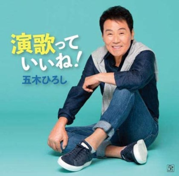 画像1: 演歌っていいね!/五木ひろし [CD] (1)