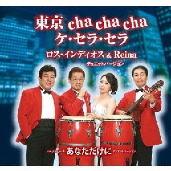 画像1: 東京cha cha cha ケ・セラ・セラ/あなただけに/ロス・インディオス＆Reina [CD] (1)