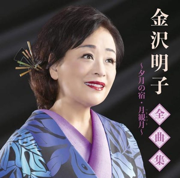 画像1: 金沢明子全曲集~夕月の宿・月観月~/金沢明子 [CD] (1)