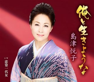 さとう宗幸　大月みやこ　CD　未来へ生きる町　新やまだ音頭 大月みやこ-恋の終止符/うす紅桜/大月みやこ [CD]-【楽園堂】演歌
