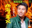 画像2: 一条貫太インターネットサイン会/北海の篝火 [CD]【8月29日楽園堂YouTubeチャンネル限定】 (2)