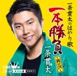 画像3: 一条貫太インターネットサイン会/北海の篝火 [CD]【8月29日楽園堂YouTubeチャンネル限定】 (3)