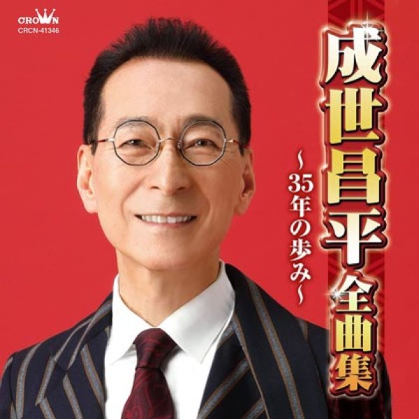 画像1: 成世昌平 全曲集~35年の歩み~/成世昌平 [CD] (1)