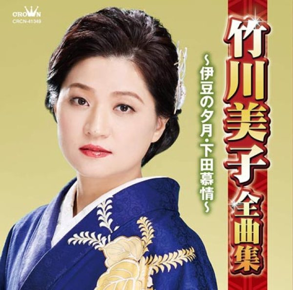 画像1: 竹川美子全曲集~伊豆の夕月・下田慕情~/竹川美子 [CD] (1)