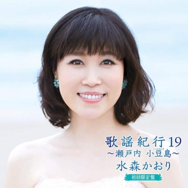 画像1: 【初回限定盤】歌謡紀行19~瀬戸内小豆島~/水森かおり [CD+DVD] (1)