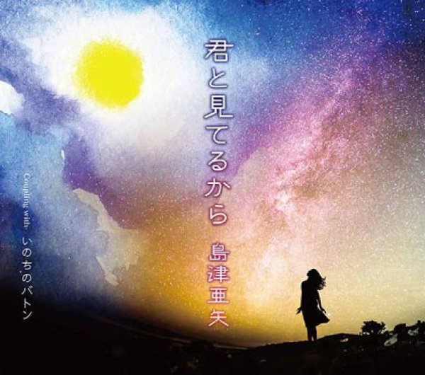 画像1: 君と見てるから/いのちのバトン/島津亜矢 [CD] (1)