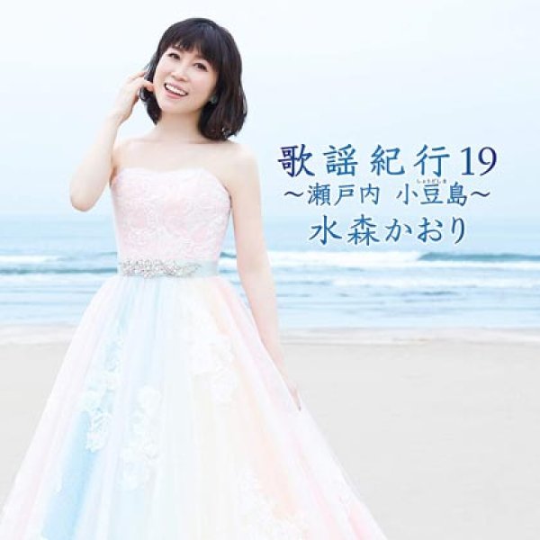 画像1: 歌謡紀行19~瀬戸内小豆島~/水森かおり [CD] (1)