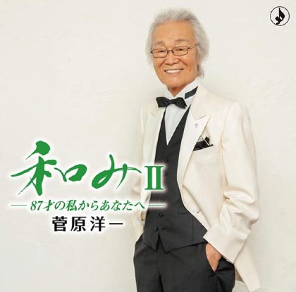 画像1: 和みII(2)~87才の私からあなたへ~/菅原洋一 [CD] (1)