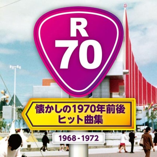 画像1: R70~懐かしの1970年前後・ヒット曲集~/オムニバス [CD] (1)