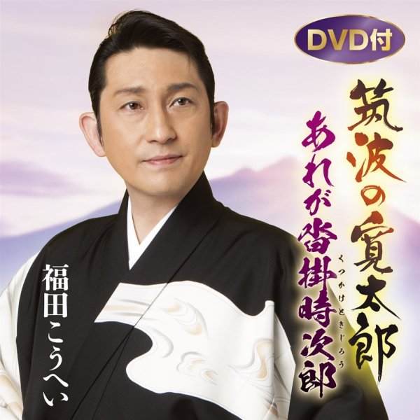 画像1: 【DVD付】筑波の寛太郎/あれが沓掛時次郎/福田こうへい [CD+DVD] (1)