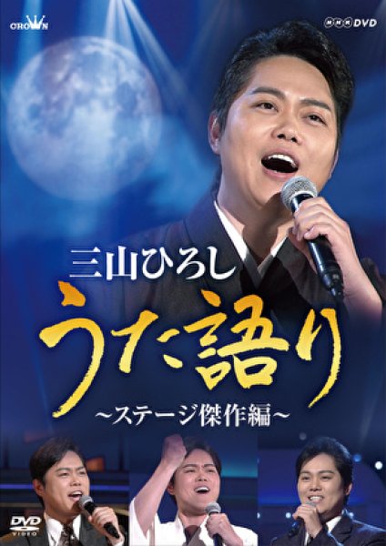 画像1: NHK DVD 三山ひろし うた語り~ステージ傑作選~/三山ひろし [DVD] (1)