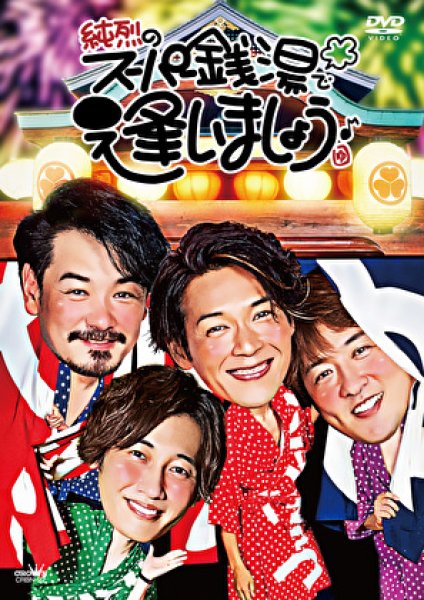 画像1: 【通常盤】純烈のスーパー銭湯で逢いましょう♪/純烈 [DVD] (1)