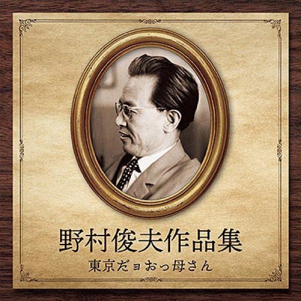 画像1: 野村俊夫作品集~東京だョお母さん/オムニバス [CD] (1)