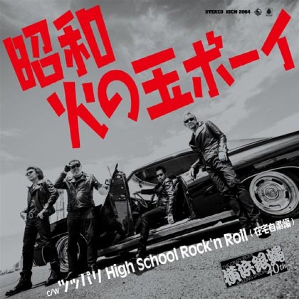 画像1: 昭和火の玉ボーイ/ツッパリ High School Rock'n Roll (在宅自粛編)/横浜銀蝿40th [CD] (1)